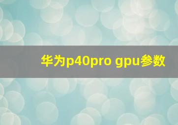 华为p40pro gpu参数